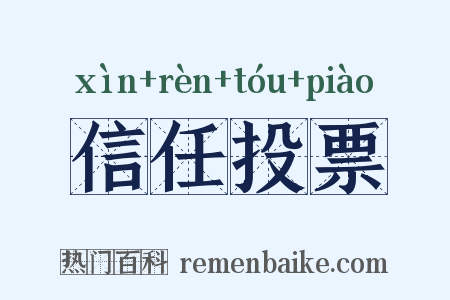 信任投票是什么意思的图片